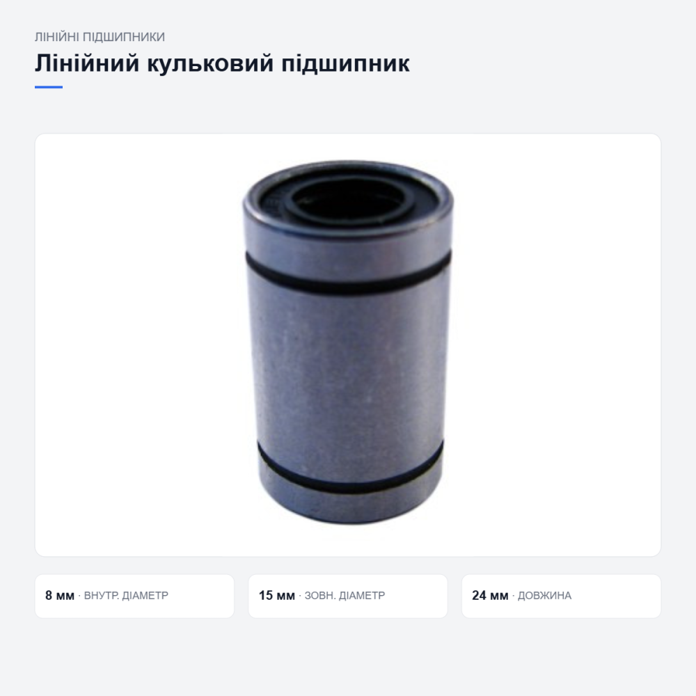 Лінійний підшипник LM8UU для 3D-принтера Київ - фото 9