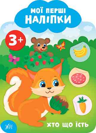 Книга: Мої перші наліпки. Хто що їсть. 3+, шт Киев