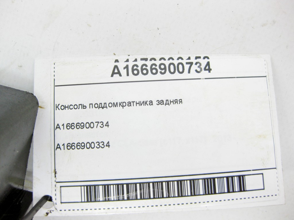 Mercedes-Benz  A1666900734 Консоль піддомкратника задня з дефектом ML/GLE W166 GL/GLS X166 GLE Coupe C292 Одеса - фото 7