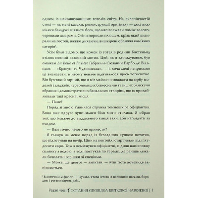 Книга Остання оповідка квіткової нареченої - Рошані Чокші Видавництво РМ (9786178426286) Винница - изображение 2