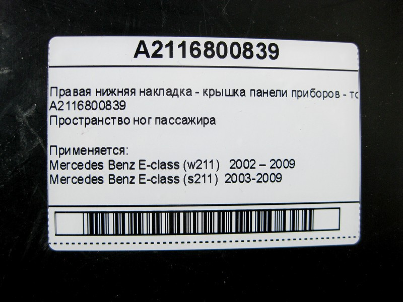 Mercedes-Benz  A2116800839 Права нижня накладка - кришка панелі приладів - торпеди E-Class W211 Одесса - изображение 5