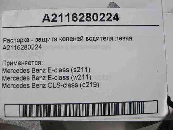 Mercedes-Benz  A2116280224 Розпірка - захист колін водія ліва E-Class W211 CLS C219 Одеса