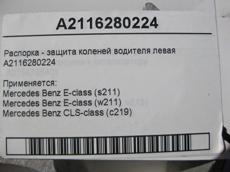 Mercedes-Benz  A2116280224 Розпірка - захист колін водія ліва E-Class W211 CLS C219 Одеса - фото 5