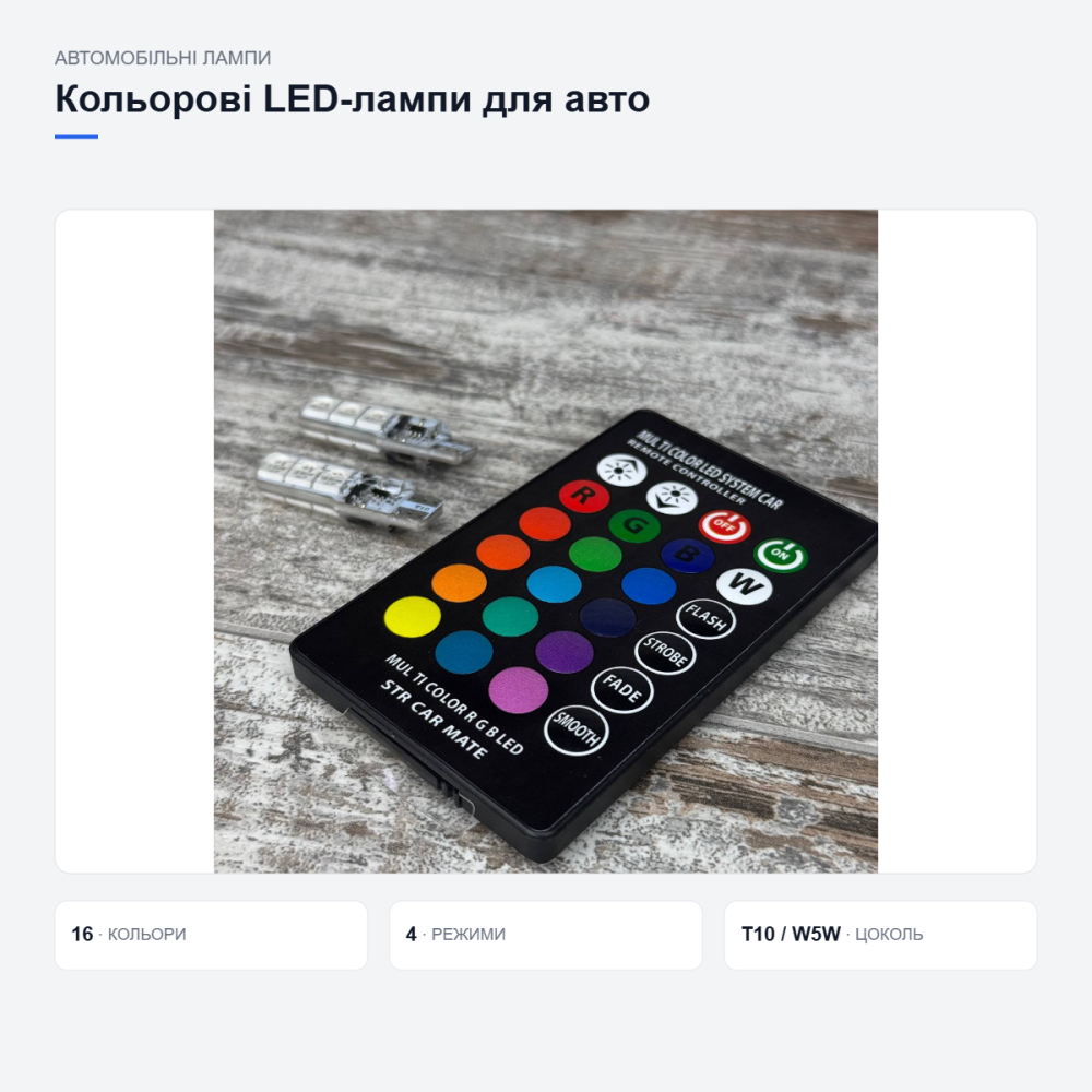 Кольорові автолампи T10 W5W з пультом Київ - фото 9