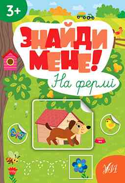 Книжка-гра: Знайди мене! На фермі. 3+, шт Київ