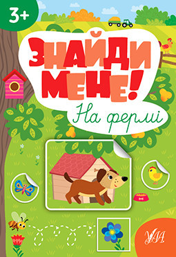 Книжка-гра: Знайди мене! На фермі. 3+, шт Киев - изображение 1