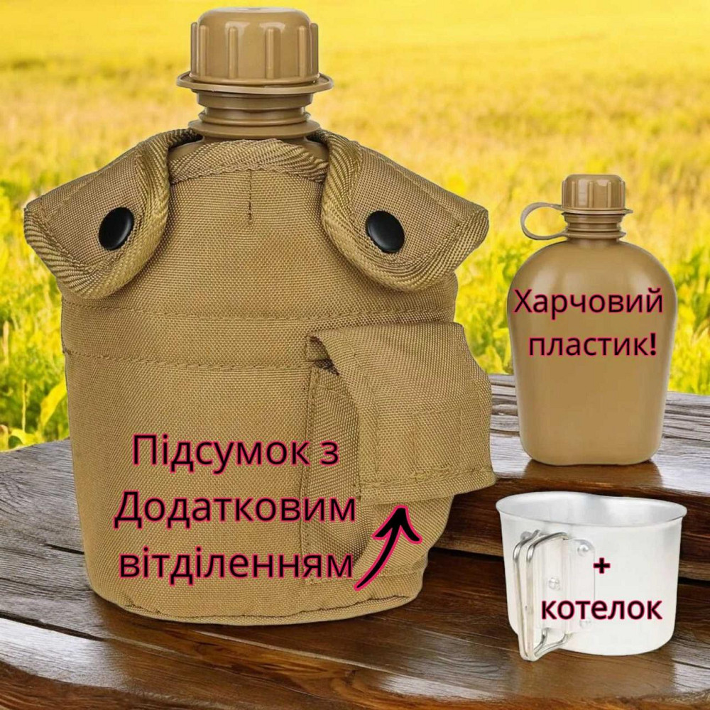 Фляга с котелком и подсумком для воды на 1 литр котелок алюминий фляга пищевой пластик  Койот Одесса - изображение 1