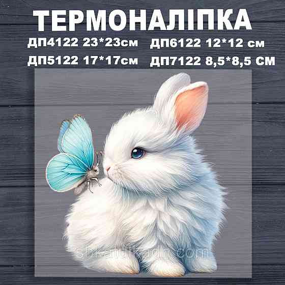 Термоналіпка (наклейка ) для перенесення на одяг (не під вишивку) Дніпро