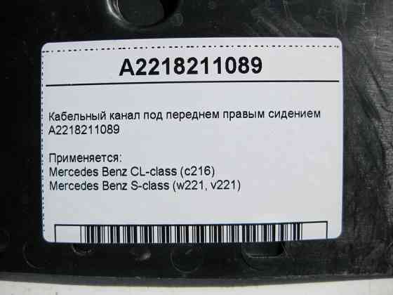 Mercedes-Benz  A2218211089 Кабельний канал під переднім правим сидінням S-Class W221 CL C216 Одесса
