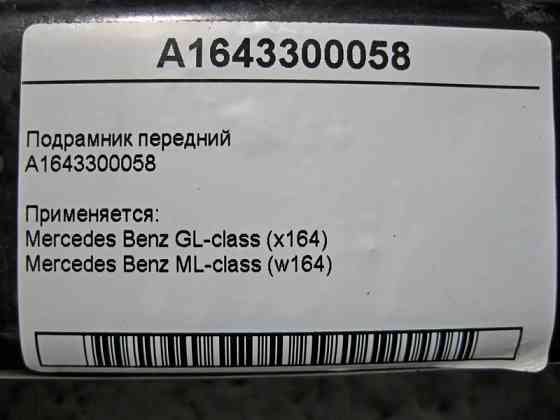 Mercedes-Benz  A1643300058 Підрамник передній ML W164 GL X164 Одеса