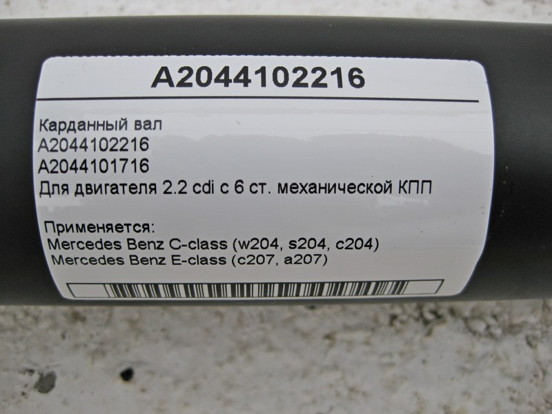 Mercedes-Benz  A2044102216 Карданний вал для двигуна OM651 R4 2.2 cdi C-Class W204 E-Class C207 Одеса - фото 4