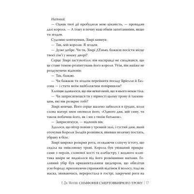 Книга Симфонія смертовбивчого трону. Трилогія "Мусаї". Книга 3 - Е. Дж. Меллов Видавництво РМ (9786178512071) Вінниця - фото 7