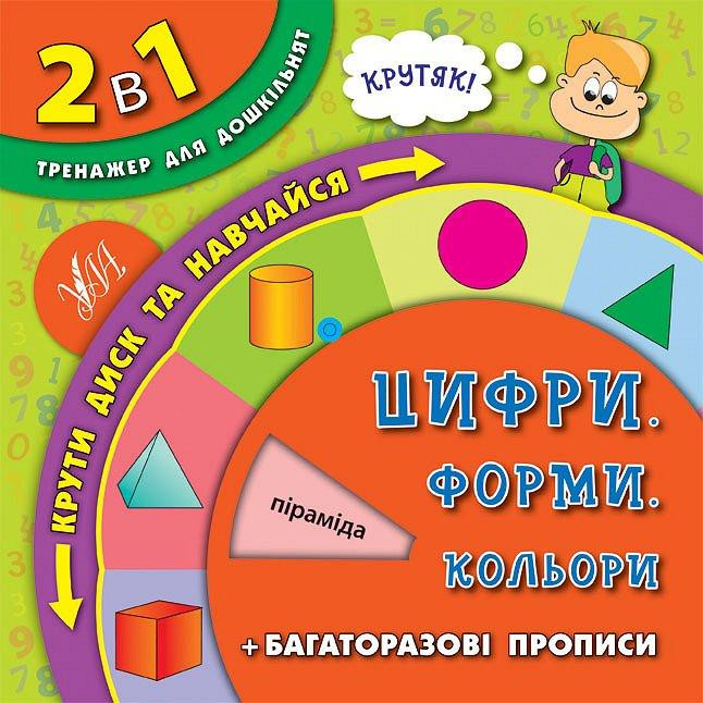 Книга 2 в 1. Тренажер для дошкільнят. Цифри. Форми. Кольори, шт Киев - изображение 1