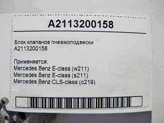 Mercedes-Benz  A2113200158 Блок клапанів пневмопідвіски CLS C219 E-class S211 E-class W211 Maybach 62 S V240 Maybach 57 S W240 Одеса