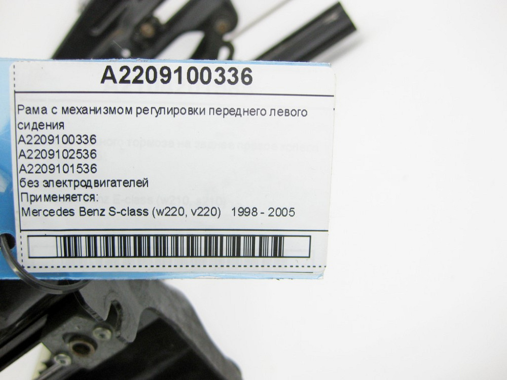 Mercedes-Benz  A2209100336 Рама з механізмом регулювання переднього лівого сидіння S-Class W220 Одесса - изображение 11