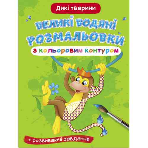 Книга "Великі водяні розмальовки з кольоровим контуром. Дикі тварини", шт Київ