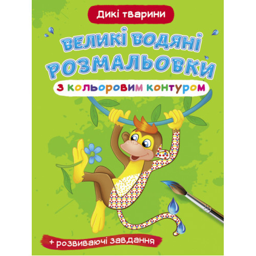 Книга "Великі водяні розмальовки з кольоровим контуром. Дикі тварини", шт Київ - фото 1