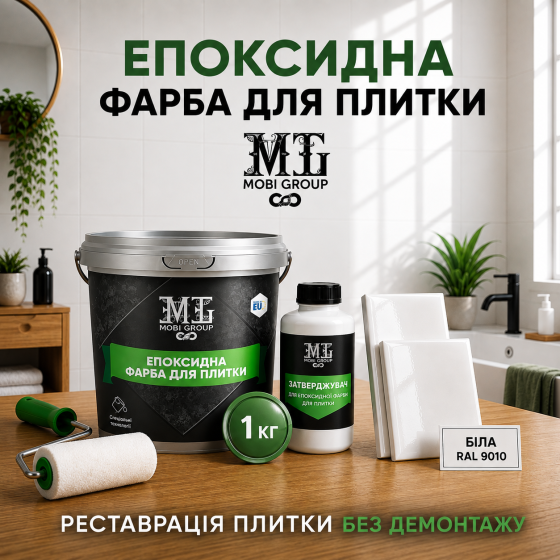 Епоксидна фарба MG для реставрації керамічних плиткових поверхонь та мозаїки, глянцева, без запаху, Біла RAL 9010, 1 кг Харків