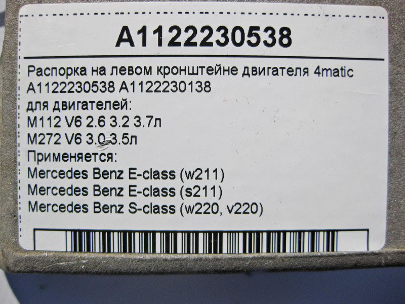 Mercedes-Benz  A1122230538 Розпірка на лівому кронштейні двигунів M112 V6 2.6 3.2 3.7л M272 3.0 3.5л E-Class W211 S-Class W220 4matic Одеса - фото 4