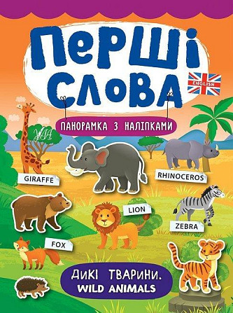 Книга: Перші слова. Панорамка з наліпками. Дикі тварини. Wild Animals, шт Киев - изображение 1