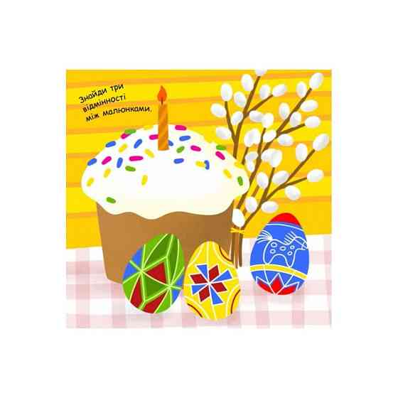 Малювалка із завданнями "Від іграшок до хлопавок" 931010, 12 сторінок Вінниця