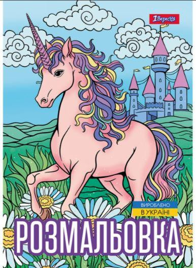 Розмальовка A4 "1 Вересня""Unicorn" 12 стор, 743043, шт Київ - фото 1