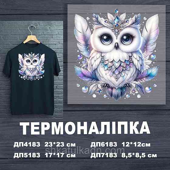 Термоналіпка (наклейка ) для перенесення на одяг (не під вишивку) Дніпро