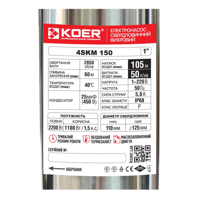 Насос свердлов. вихровий Koer 4SKM-150 з пультом Н=105М, Q=3кбМ, P=1100 Вт, 1