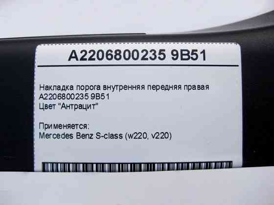 Mercedes-Benz  A2206800235 9B51 Накладка порога внутрішня передня права, колір антрацит S-Class W220 Одеса