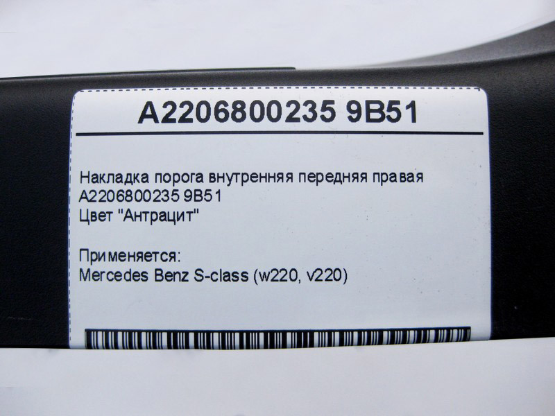 Mercedes-Benz  A2206800235 9B51 Накладка порога внутрішня передня права, колір антрацит S-Class W220 Одеса - фото 4