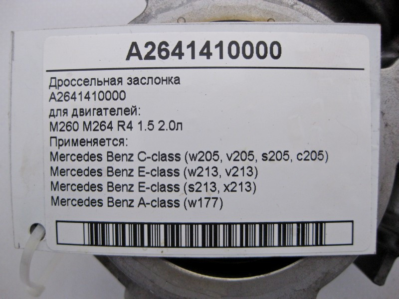 Mercedes-Benz  A2641410000 Дросельна заслінка двигуна M260 M264 R4 1.5 2.0л E-Class W213 C-Class W205 A-Class W177 Одеса - фото 5