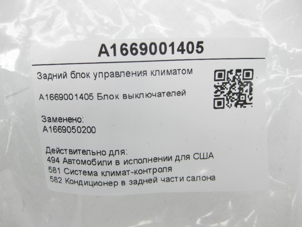 Mercedes-Benz  A1669001405 Задній блок керування кліматом ML/GLE W166 GLE Coupe C292 GL/GLS X166 Одеса - фото 9