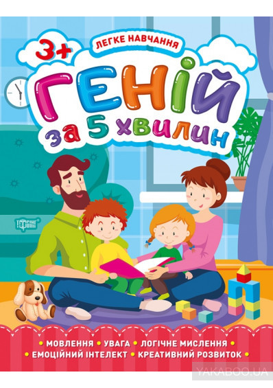 Книжка: "Легке навчання Геній за 5 хвилин. 3+", шт Київ - фото 1