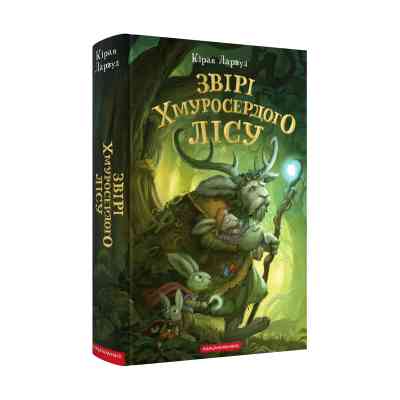 Книга Звірі Хмуросердого лісу - Кіран Ларвуд А-ба-ба-га-ла-ма-га (9786175853016) Вінниця