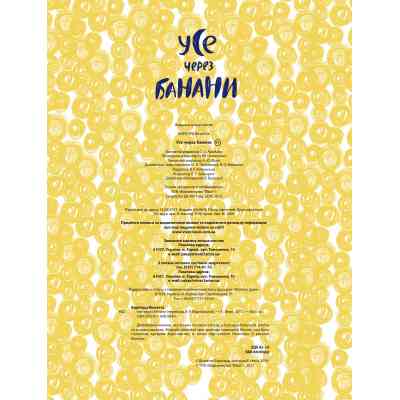 Книга Усе через банани - Віолетта Борігард Vivat (9786176908449) Винница