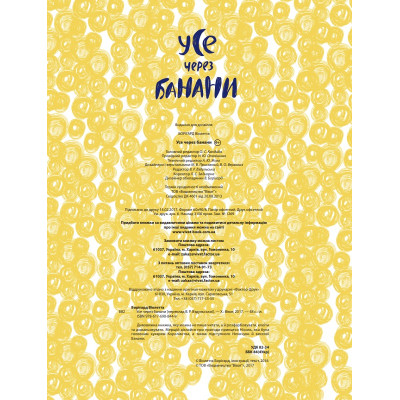 Книга Усе через банани - Віолетта Борігард Vivat (9786176908449) Вінниця - фото 5