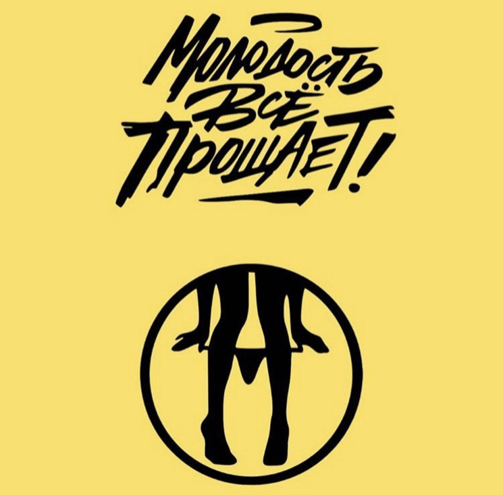 Виниловая наклейка на авто и любую поверхность в Любых размерах - МОЛОДОСТЬ ВСЁ ПРОЩАЕТ ! Черновцы - изображение 1