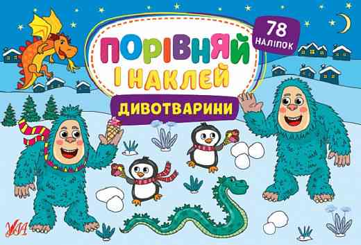 Книга Порівняй і наклей. Дивотварини, шт Киев