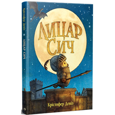 Книга Лицар Сич. Книга 1 - Крістофер Деніз Видавництво РМ (9786178512552) Вінниця - фото 1