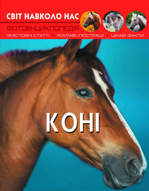 Книга "Світ навколо нас. Коні", шт Київ - фото 1