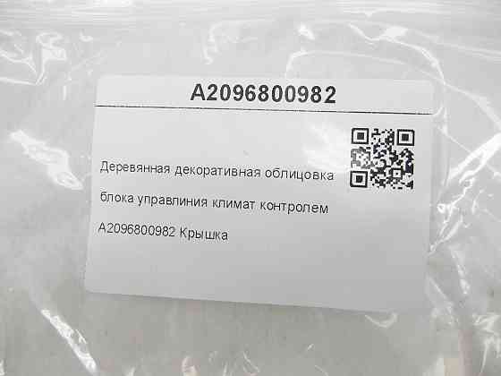 Mercedes-Benz  A2096800982 Дерев'яне декоративне облицювання блоку керування клімат контролем CLK Coupe C209 CLK Cabriolet A209 Одеса