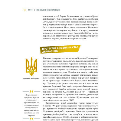 Книга Покоління сміливих. Україна. 25 років незалежності - Андрій Кокотюха Vivat (9786176906919) Винница - изображение 11