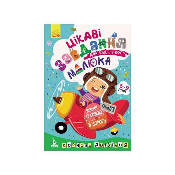 Розвиваючий зошит ДжоIQ "Цікаві завдання для кмітливого малюка" 938003 Укр Вінниця