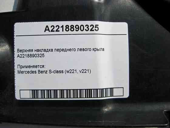 Mercedes-Benz  A2218890325 Верхня накладка переднього лівого крила S-Class W221 Одесса