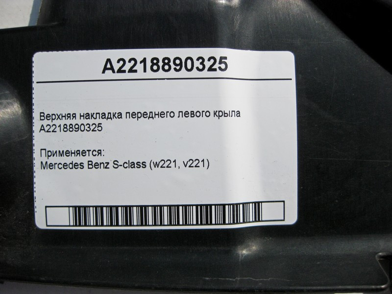Mercedes-Benz  A2218890325 Верхня накладка переднього лівого крила S-Class W221 Одесса - изображение 4