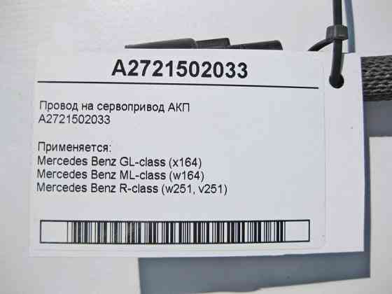 Mercedes-Benz  A2721502033 Електропровід на сервопривід АКП ML W164 GL X164 R-Class W251 Одесса