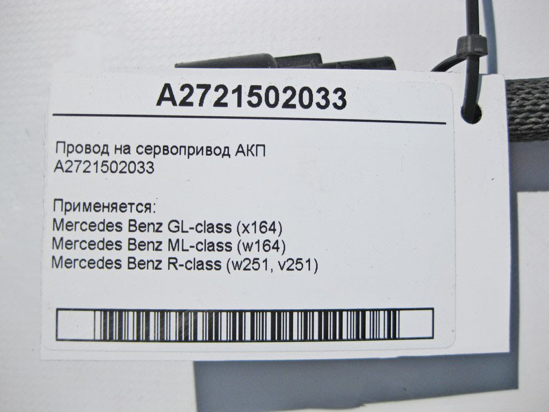 Mercedes-Benz  A2721502033 Електропровід на сервопривід АКП ML W164 GL X164 R-Class W251 Одесса - изображение 2