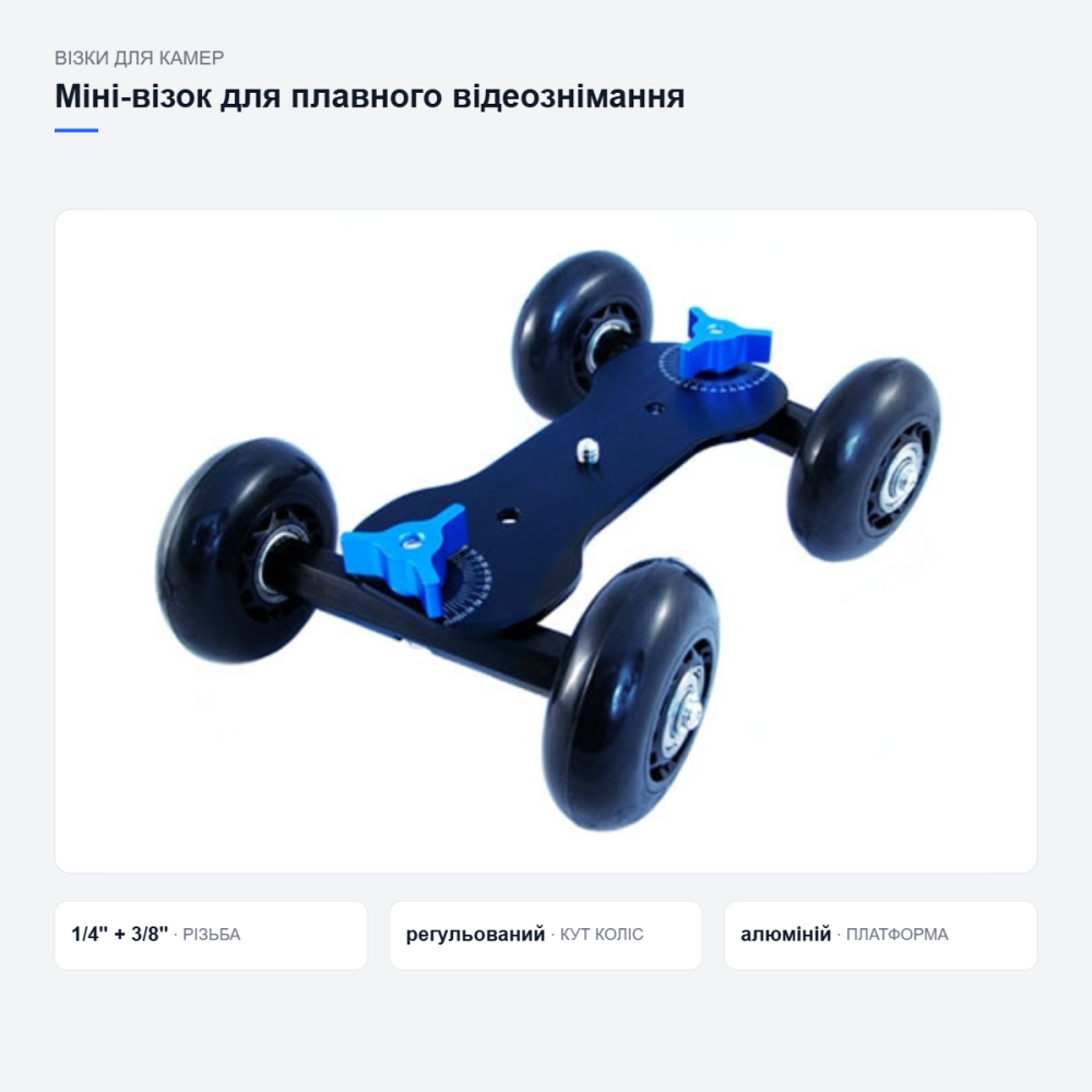 Міні-візок для плавного відеознімання Київ - фото 4