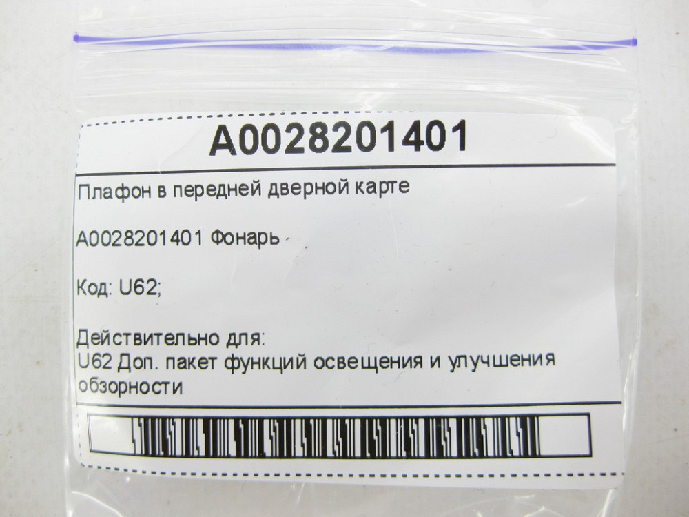 Mercedes-Benz  A0028201401 Плафон у передній дверній карті C-Class Coupe C205 C-Class Cabrio A205 E-Class Coupe C207 E-class Cabriolet A207 ML/GLE Одеса - фото 7