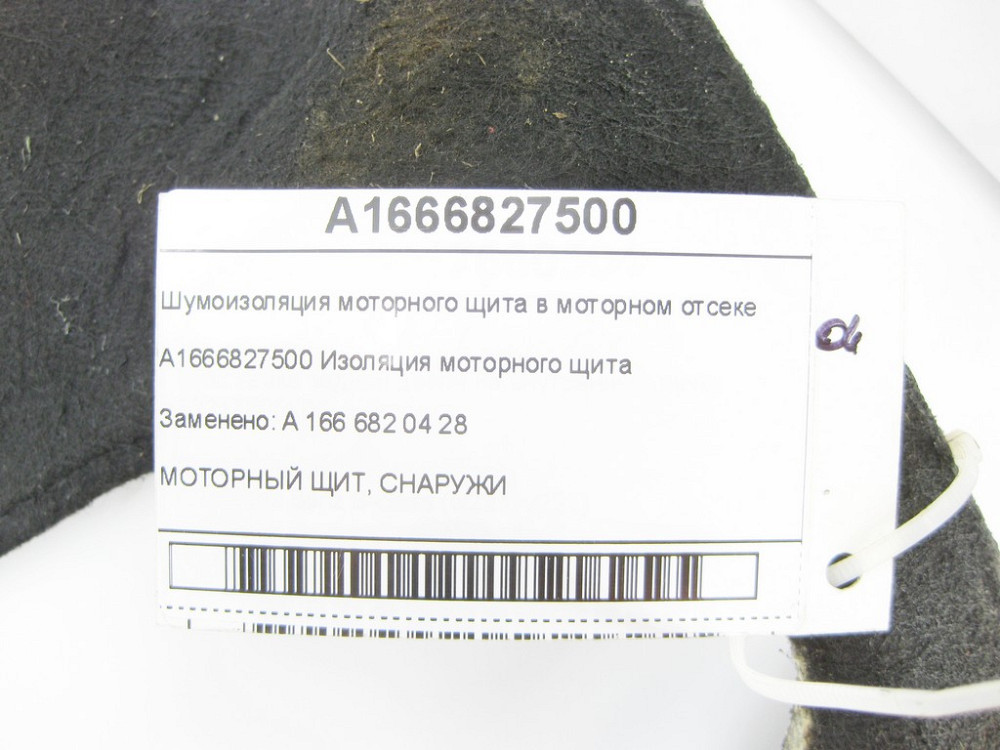 Mercedes-Benz  A1666827500 Шумоізоляція моторного щита в моторному відсіку ML/GLE W166 GL/GLS X166 GLE Coupe C292 Одеса - фото 7